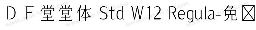 ＤＦ堂堂体 Std W12 Regula字体转换